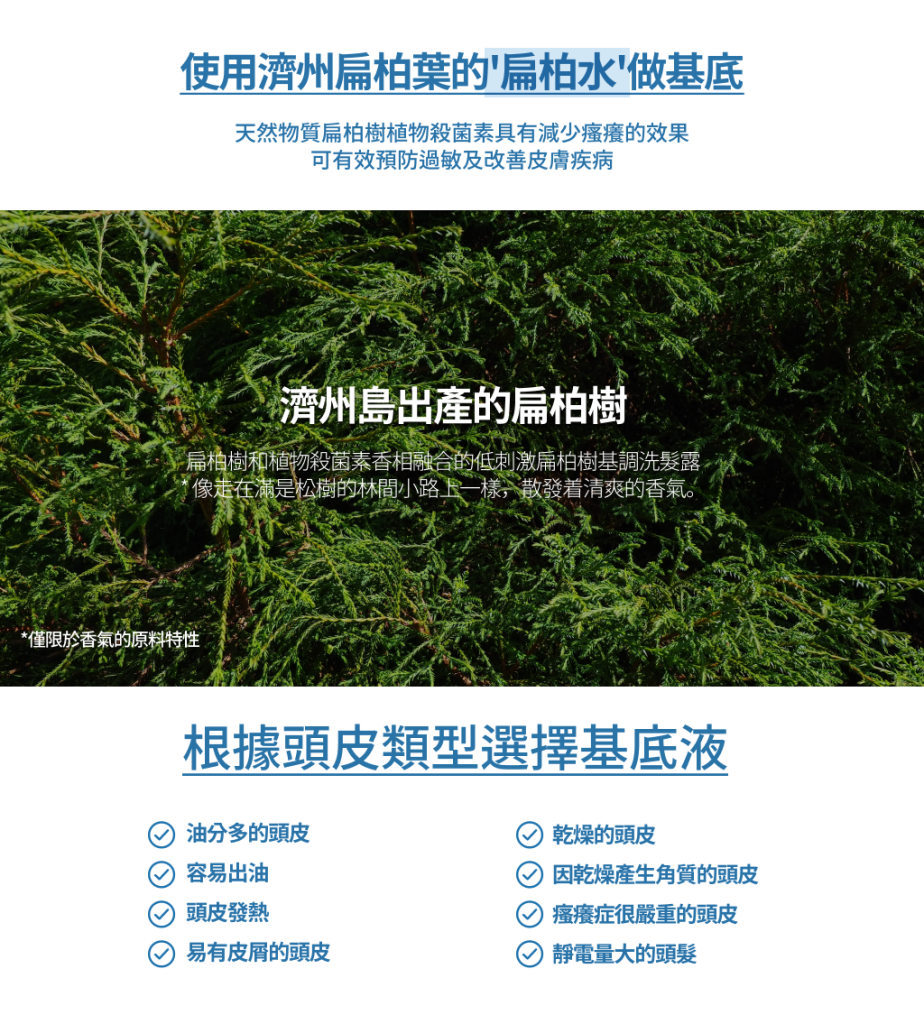 使用濟州扁柏葉的'扁柏水'做基底