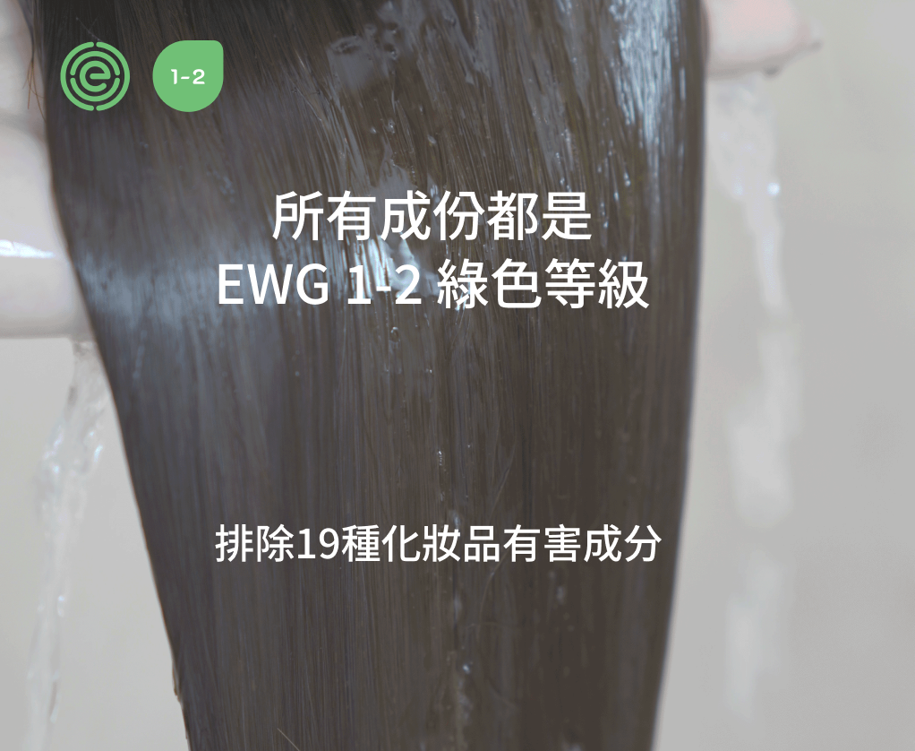 所有成份都是 EWG 1-2 綠色等級